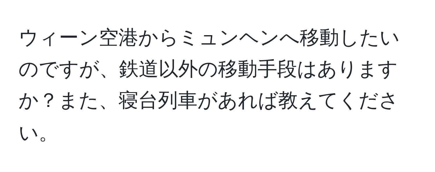 ウィーン空港からミュンヘンへ移動したいのですが、鉄道以外の移動手段はありますか？また、寝台列車があれば教えてください。