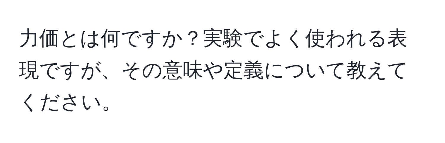 力価とは何ですか？実験でよく使われる表現ですが、その意味や定義について教えてください。