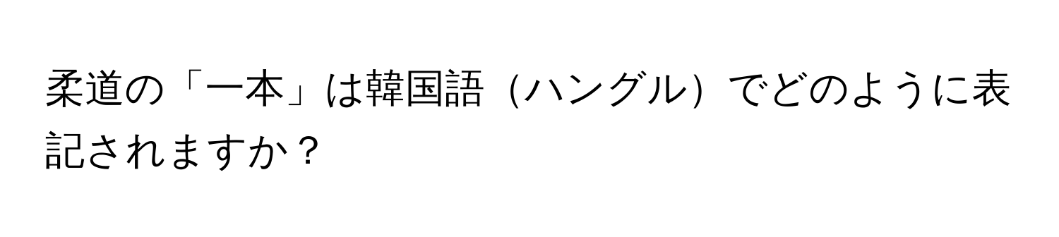 柔道の「一本」は韓国語ハングルでどのように表記されますか？