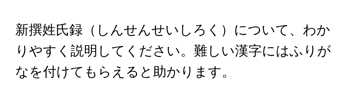 新撰姓氏録しんせんせいしろくについて、わかりやすく説明してください。難しい漢字にはふりがなを付けてもらえると助かります。