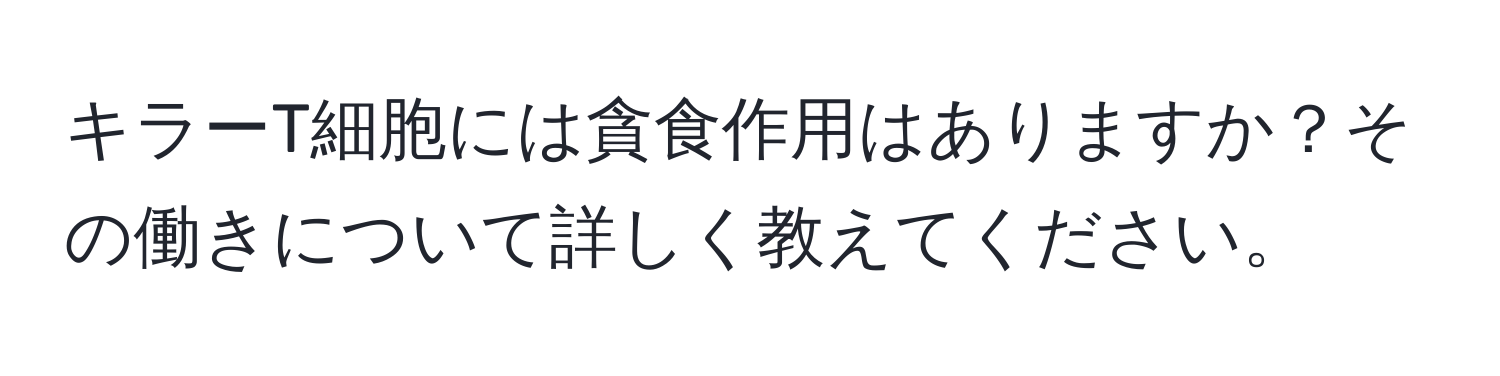 キラーT細胞には貪食作用はありますか？その働きについて詳しく教えてください。