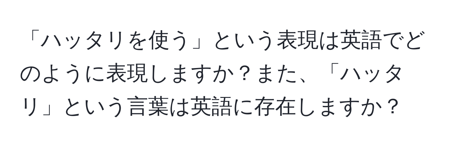 「ハッタリを使う」という表現は英語でどのように表現しますか？また、「ハッタリ」という言葉は英語に存在しますか？