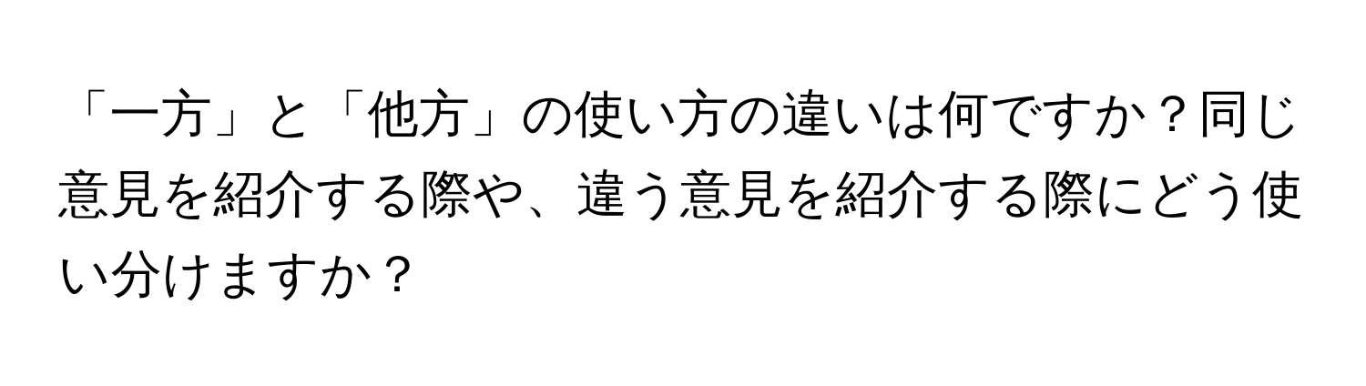 一方と片方の使い分け – 一方 片方 例文 | 「片や」と「一方」の違いとは？分かりやすく解釈 – MOMODV
