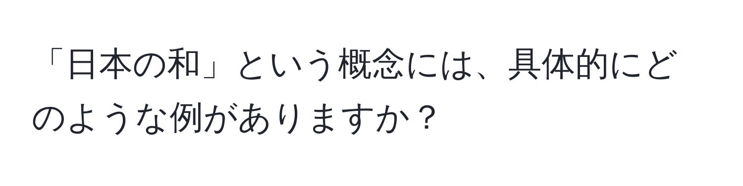 「日本の和」という概念には、具体的にどのような例がありますか？