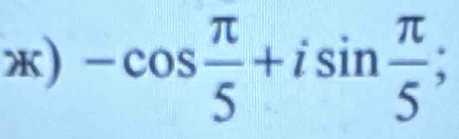 ) -cos  π /5 +isin  π /5 ;