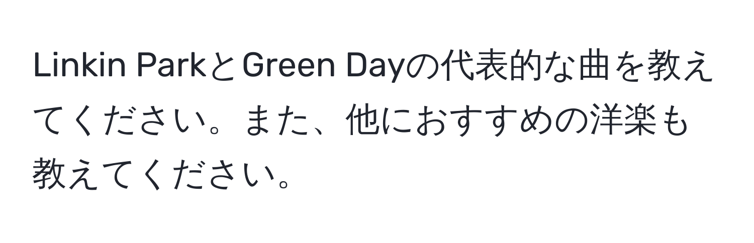 Linkin ParkとGreen Dayの代表的な曲を教えてください。また、他におすすめの洋楽も教えてください。