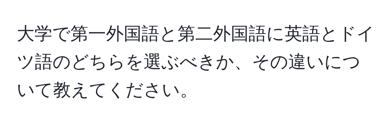 大学で第一外国語と第二外国語に英語とドイツ語のどちらを選ぶべきか、その違いについて教えてください。