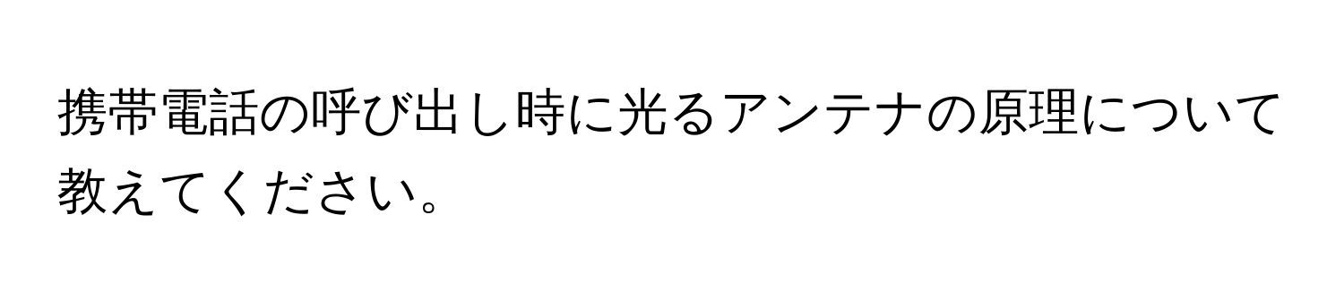 携帯電話の呼び出し時に光るアンテナの原理について教えてください。