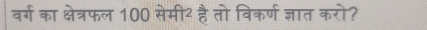 वर्ग का क्षेत्रफल 100 सेमी² है तो विकर्ण ज्ञात करो?