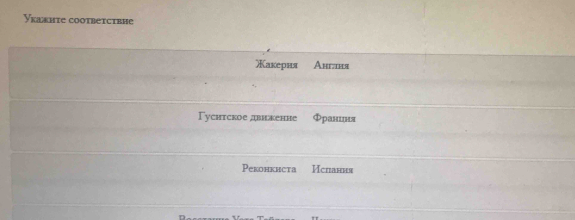 Укажите cootbетствие 
Χакерия Англия 
Гуснтское двикение Франиня 
Pekонкисta Ислеания