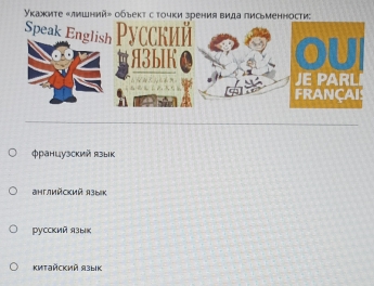 ΥΚκажите «лишний» объеκт сточки зрения вида письменностиа
французский язык
JΗглийсκий языκ
русский язык
Κиτайский язык