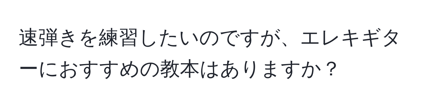 速弾きを練習したいのですが、エレキギターにおすすめの教本はありますか？