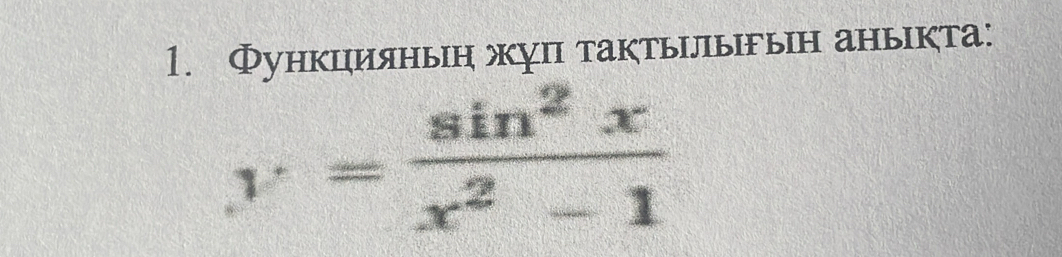 Функцияньη жуп тактыΙлырын аныкта:
y= sin^2x/x^2-1 