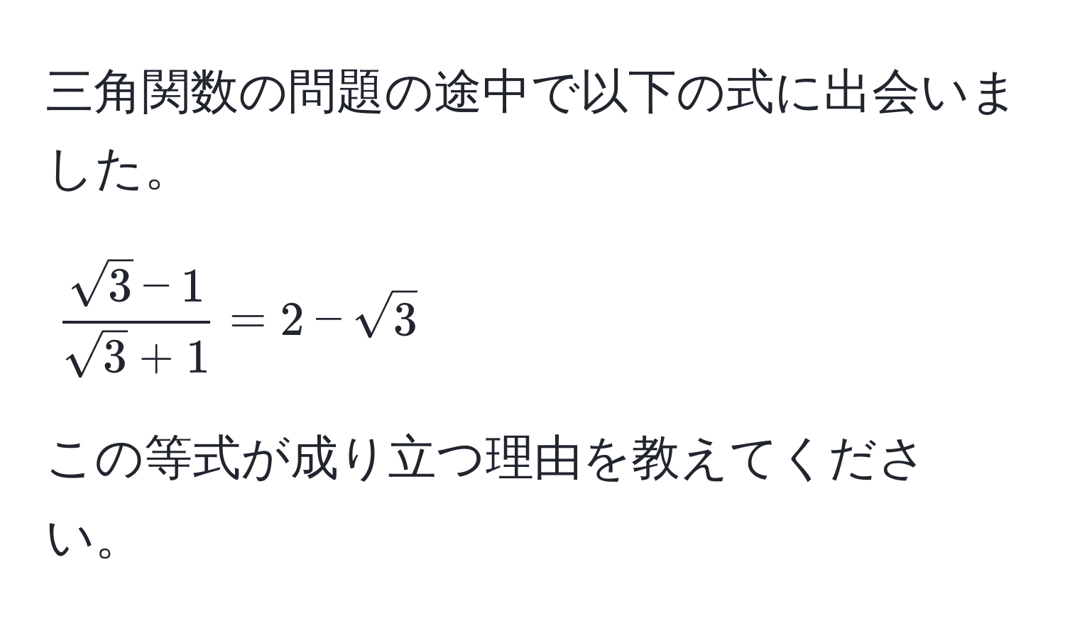 三角関数の問題の途中で以下の式に出会いました。  
[
 (sqrt(3)-1)/sqrt(3)+1  = 2 - sqrt(3)
]
この等式が成り立つ理由を教えてください。