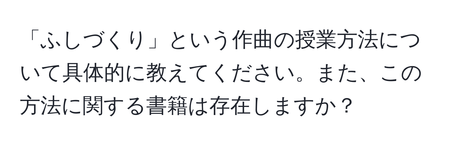 「ふしづくり」という作曲の授業方法について具体的に教えてください。また、この方法に関する書籍は存在しますか？