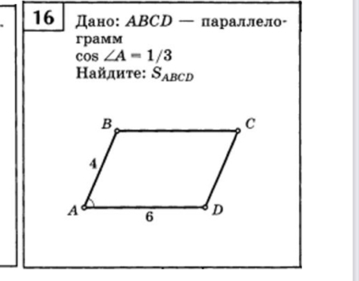 16 Дано: АBCD — πараллел- 
rpaмм
cos ∠ A=1/3
Найдите: S_ABCD