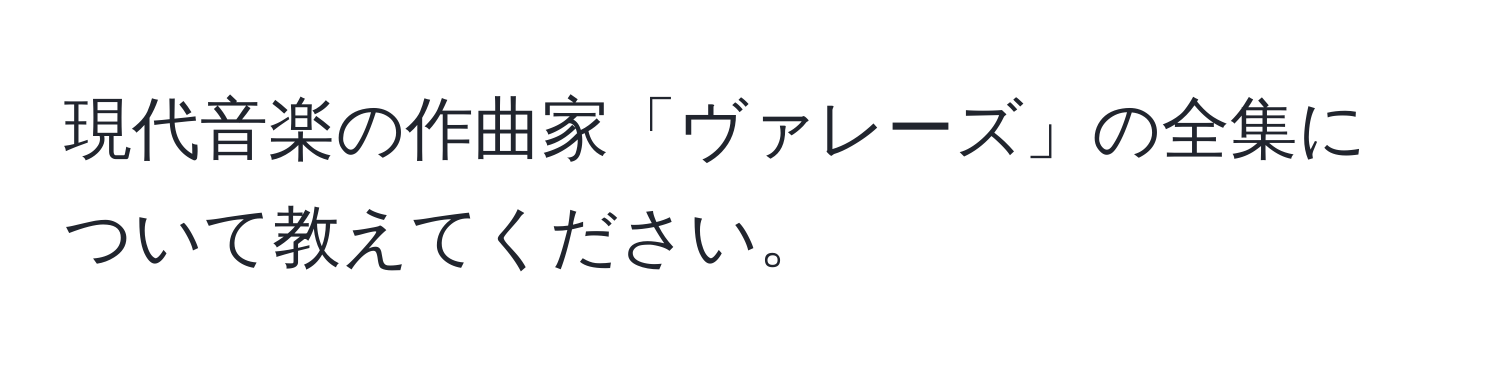 現代音楽の作曲家「ヴァレーズ」の全集について教えてください。