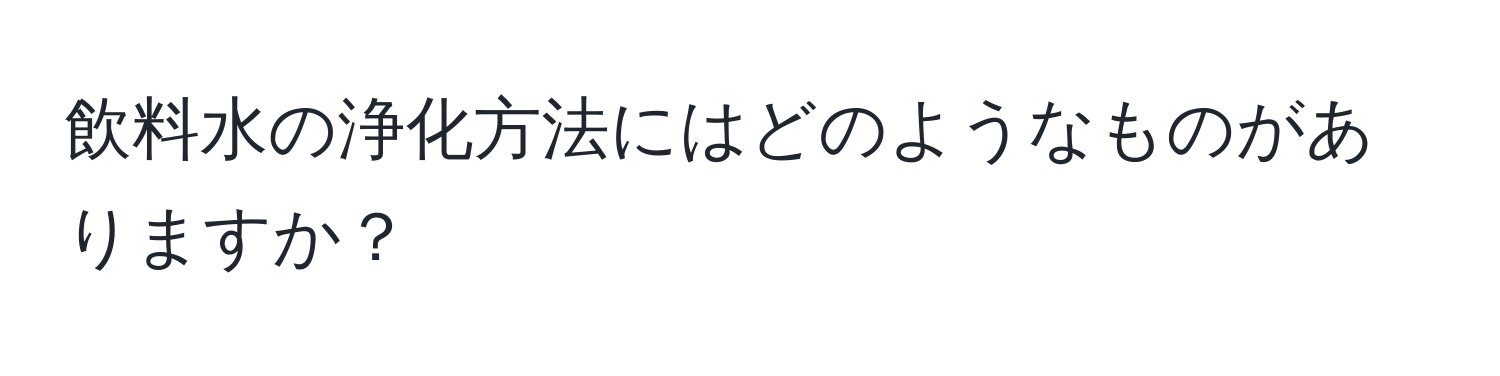 飲料水の浄化方法にはどのようなものがありますか？