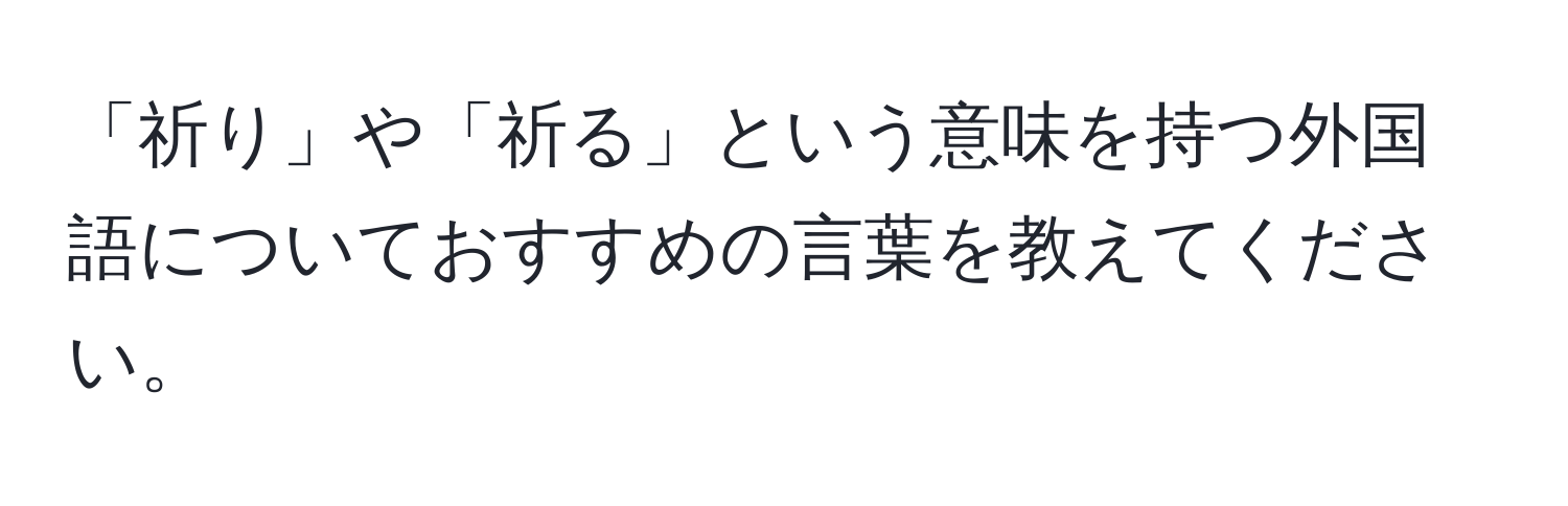 「祈り」や「祈る」という意味を持つ外国語についておすすめの言葉を教えてください。