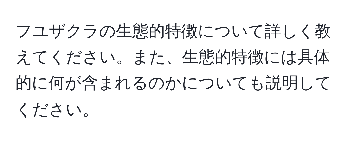 フユザクラの生態的特徴について詳しく教えてください。また、生態的特徴には具体的に何が含まれるのかについても説明してください。