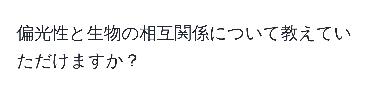 偏光性と生物の相互関係について教えていただけますか？