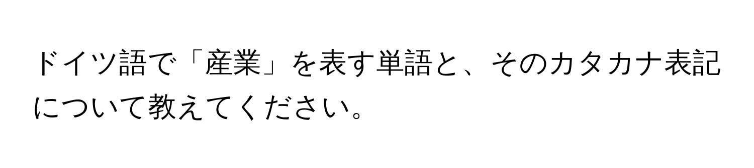 ドイツ語で「産業」を表す単語と、そのカタカナ表記について教えてください。