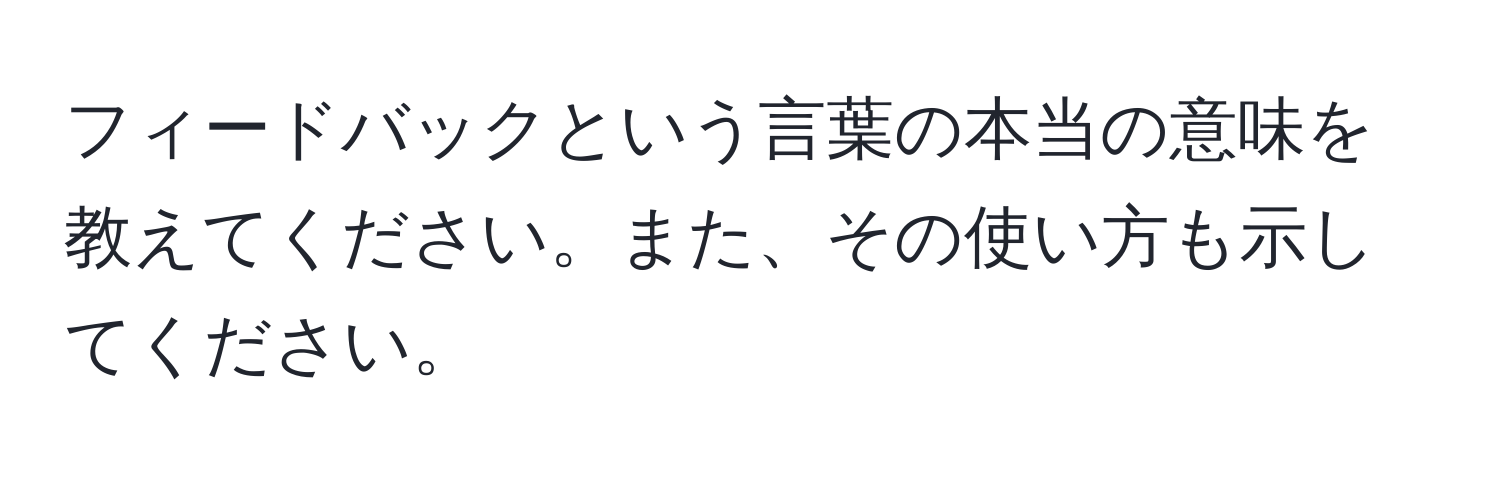 フィードバックという言葉の本当の意味を教えてください。また、その使い方も示してください。