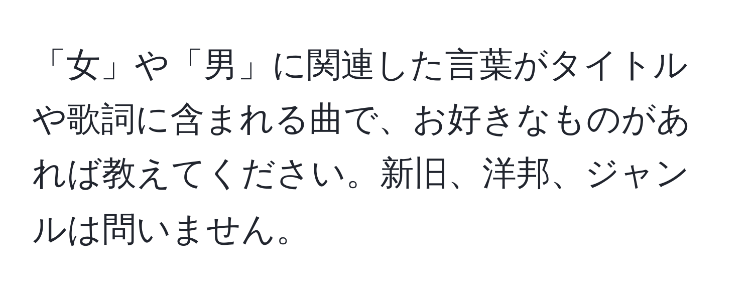 「女」や「男」に関連した言葉がタイトルや歌詞に含まれる曲で、お好きなものがあれば教えてください。新旧、洋邦、ジャンルは問いません。