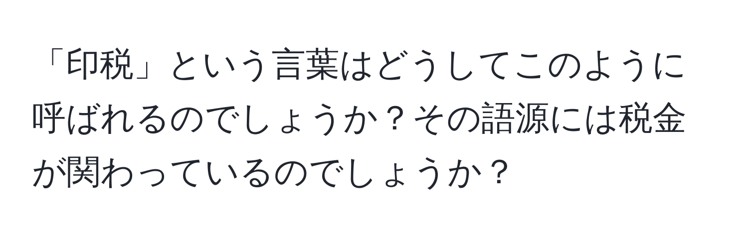 「印税」という言葉はどうしてこのように呼ばれるのでしょうか？その語源には税金が関わっているのでしょうか？