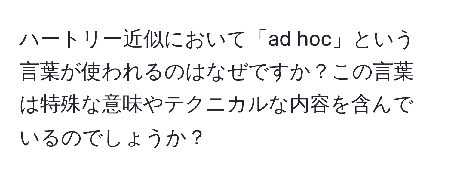 ハートリー近似において「ad hoc」という言葉が使われるのはなぜですか？この言葉は特殊な意味やテクニカルな内容を含んでいるのでしょうか？