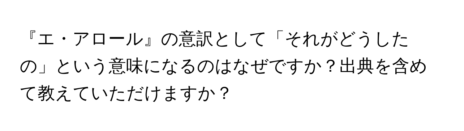 『エ・アロール』の意訳として「それがどうしたの」という意味になるのはなぜですか？出典を含めて教えていただけますか？