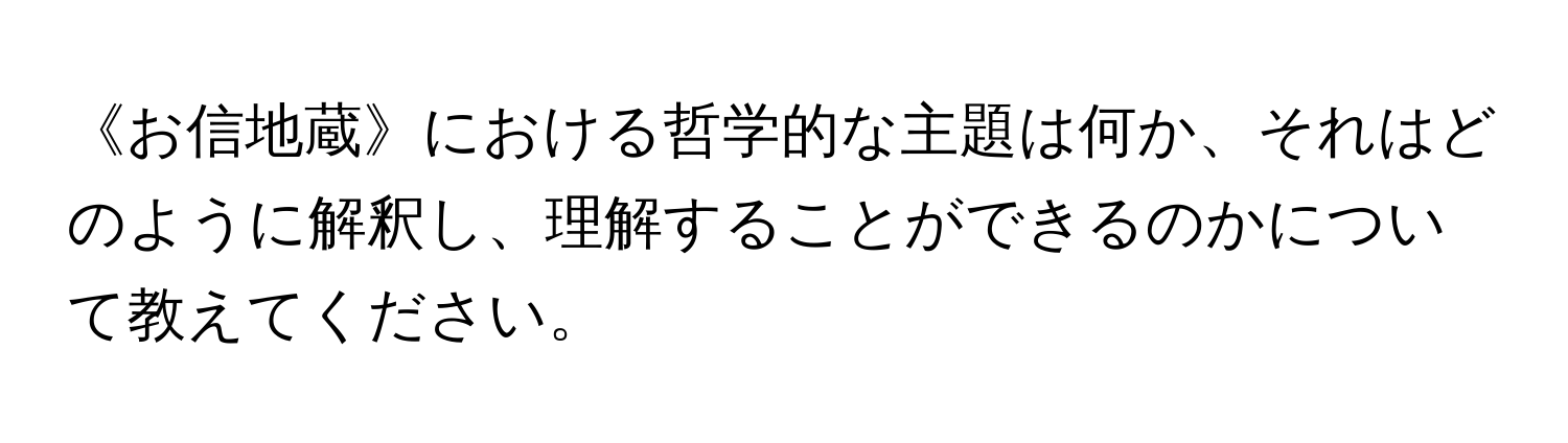 《お信地蔵》における哲学的な主題は何か、それはどのように解釈し、理解することができるのかについて教えてください。