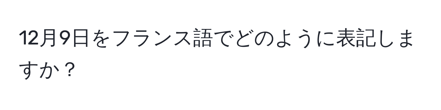 12月9日をフランス語でどのように表記しますか？