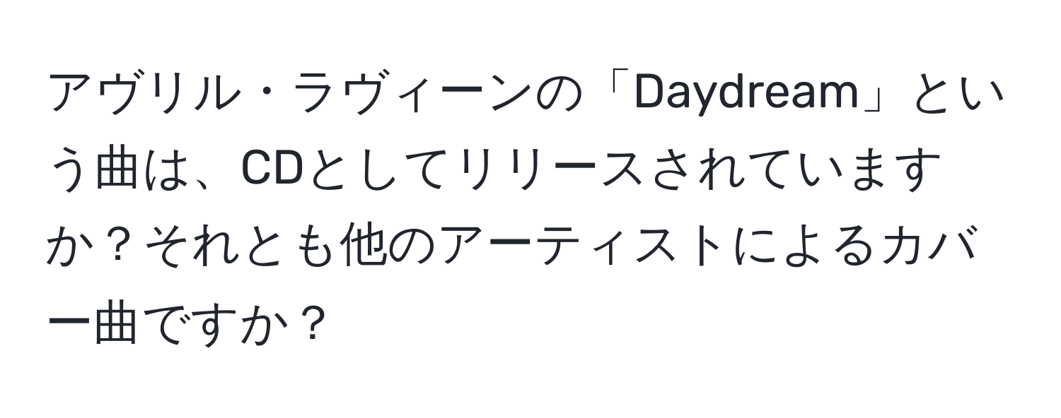 アヴリル・ラヴィーンの「Daydream」という曲は、CDとしてリリースされていますか？それとも他のアーティストによるカバー曲ですか？