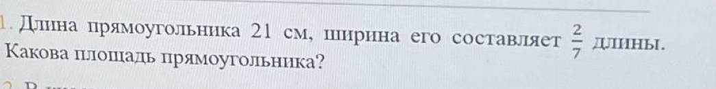 1Длина црямоугольника 21 см, пеирина его составляет  2/7 π π IHbI. 
Какова πрлоπιадь црямоугольника?