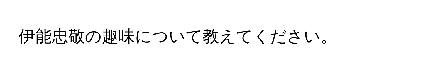 伊能忠敬の趣味について教えてください。