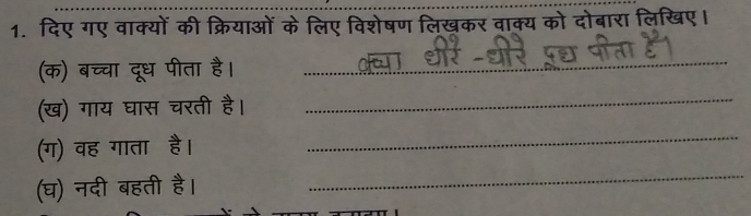 दिए गए वाक्यों की क्रियाओं के लिए विशेषण लिखकर वाक्य को दोबारा लिखिए। 
(क) बच्चा दूध पीता है।_ 
(ख) गाय घास चरती है। 
_ 
(ग) वह गाता है। 
_ 
(घ) नदी बहती है। 
_