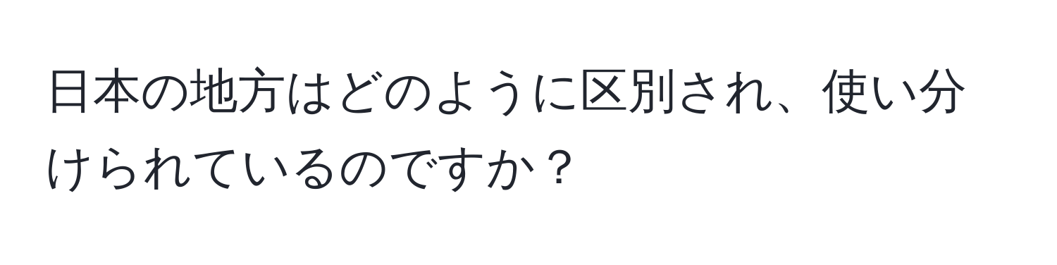 日本の地方はどのように区別され、使い分けられているのですか？