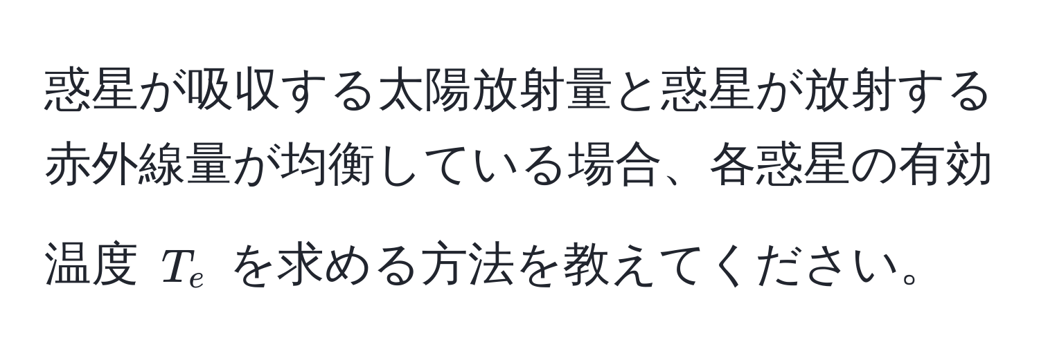 惑星が吸収する太陽放射量と惑星が放射する赤外線量が均衡している場合、各惑星の有効温度 ( T_e ) を求める方法を教えてください。