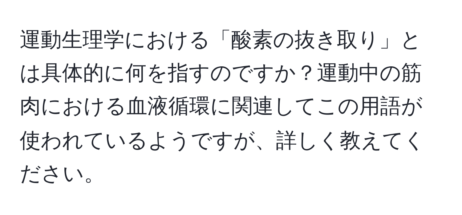 運動生理学における「酸素の抜き取り」とは具体的に何を指すのですか？運動中の筋肉における血液循環に関連してこの用語が使われているようですが、詳しく教えてください。