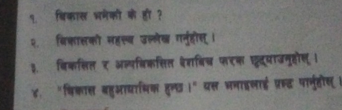 १. बिकाल भमेकी के ही ? 
२. बिक्ालको सहर्ब उल्लेख गनुरहीस । 
३. बिकलित र अल्पबिकसित देशबिच फरक छदूयाजनूहोल । 
४. "षिक्ाल बहुआयामिक हुन्छ ।" प्रस भनाइलाई प्र् पा्ुहीस।