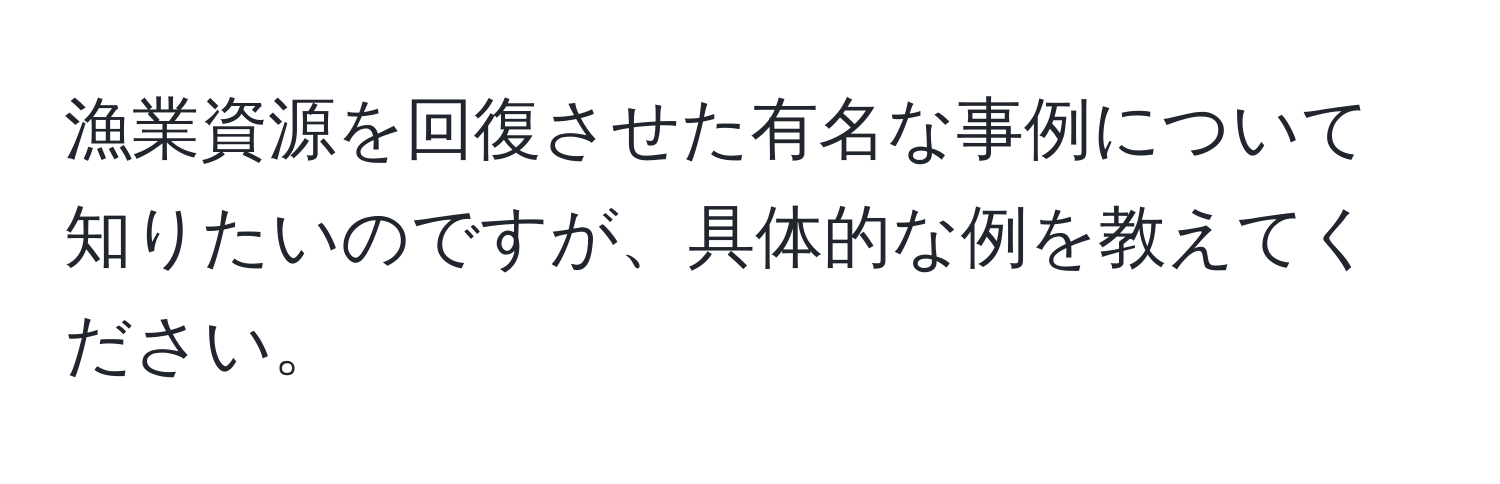 漁業資源を回復させた有名な事例について知りたいのですが、具体的な例を教えてください。