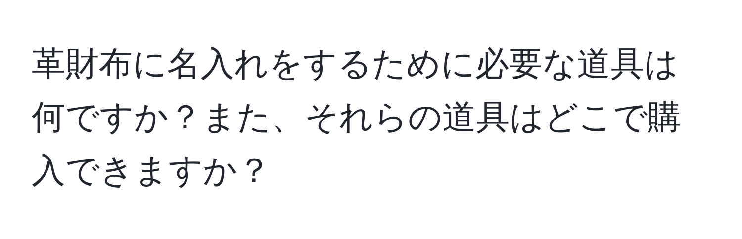 革財布に名入れをするために必要な道具は何ですか？また、それらの道具はどこで購入できますか？