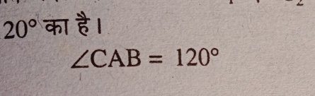 20° का है।
∠ CAB=120°