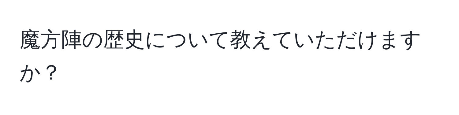 魔方陣の歴史について教えていただけますか？