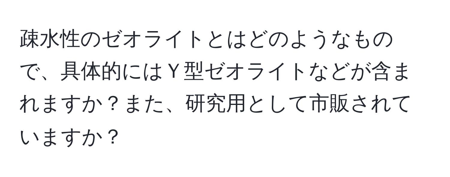 疎水性のゼオライトとはどのようなもので、具体的にはＹ型ゼオライトなどが含まれますか？また、研究用として市販されていますか？