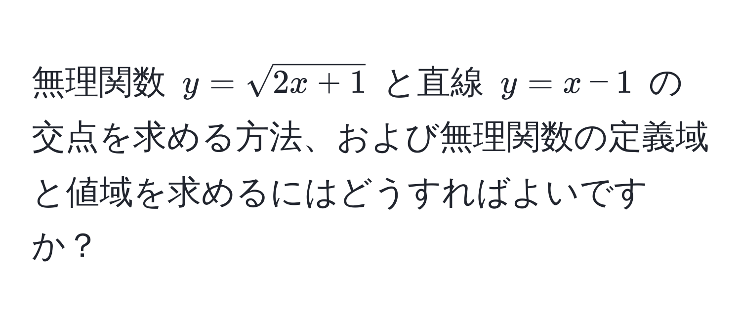 無理関数 $y = sqrt(2x + 1)$ と直線 $y = x - 1$ の交点を求める方法、および無理関数の定義域と値域を求めるにはどうすればよいですか？