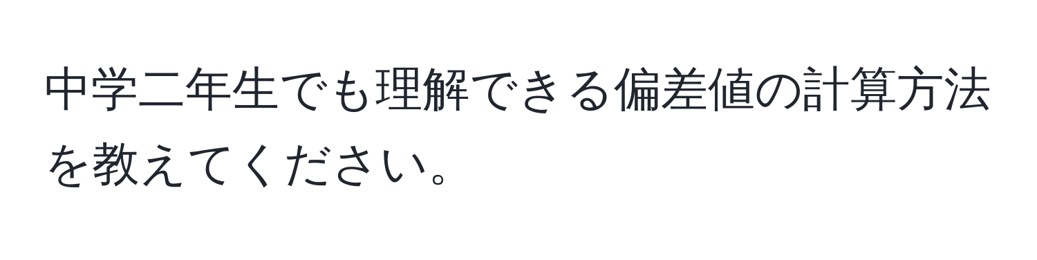 中学二年生でも理解できる偏差値の計算方法を教えてください。