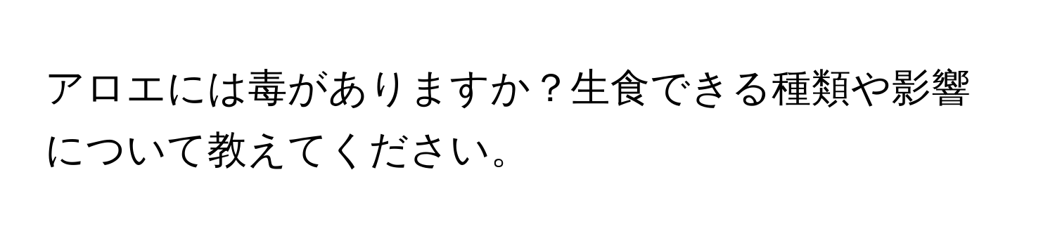 アロエには毒がありますか？生食できる種類や影響について教えてください。