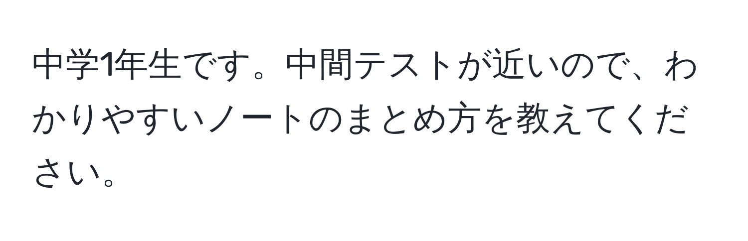 中学1年生です。中間テストが近いので、わかりやすいノートのまとめ方を教えてください。